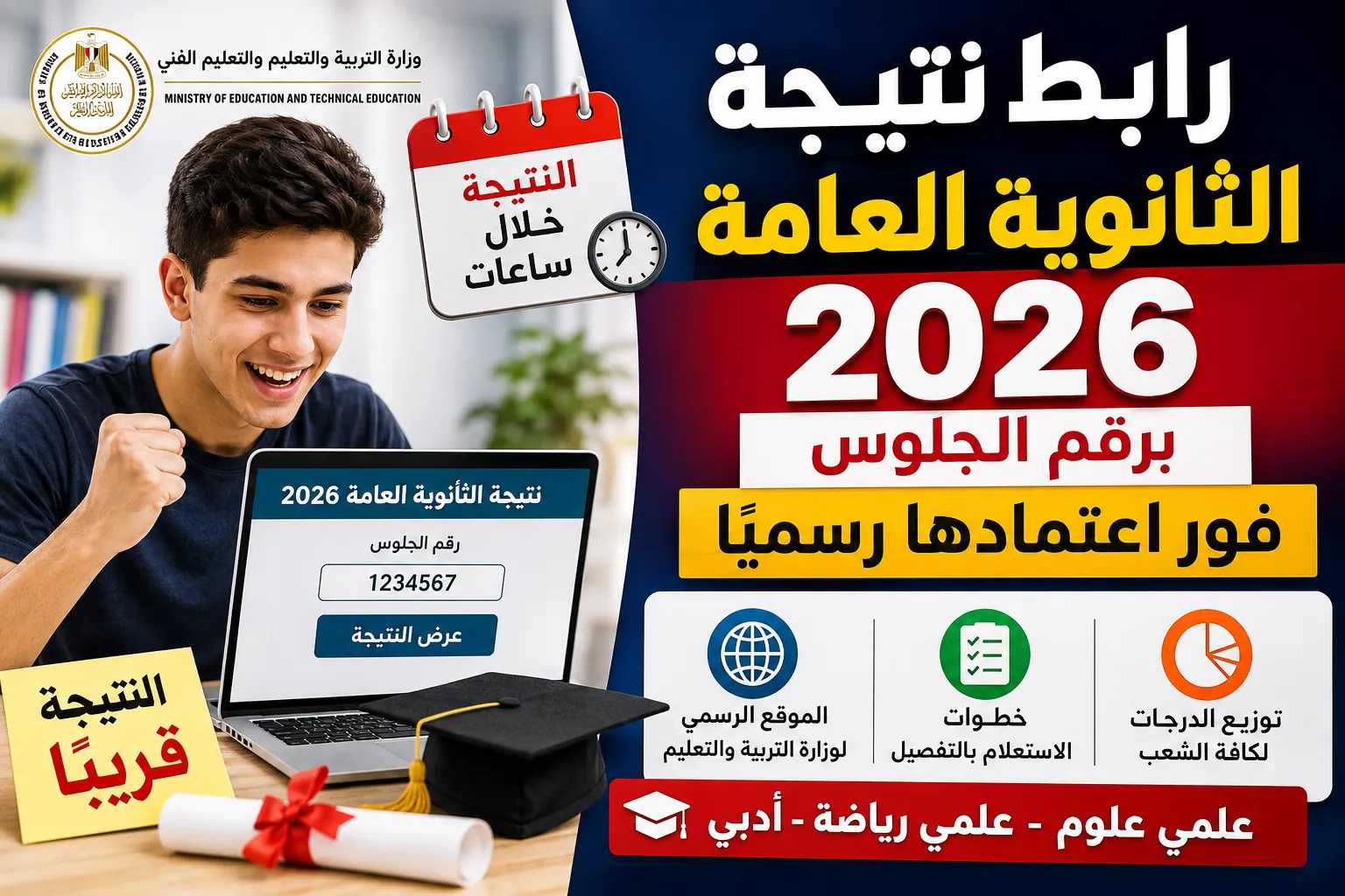 رابط نتيجة الثانوية العامة 2026 برقم الجلوس فور اعتمادها رسميًا.. خطوات الاستعلام عبر موقع وزارة التربية والتعليم وتوزيع الدرجات لجميع الشعب