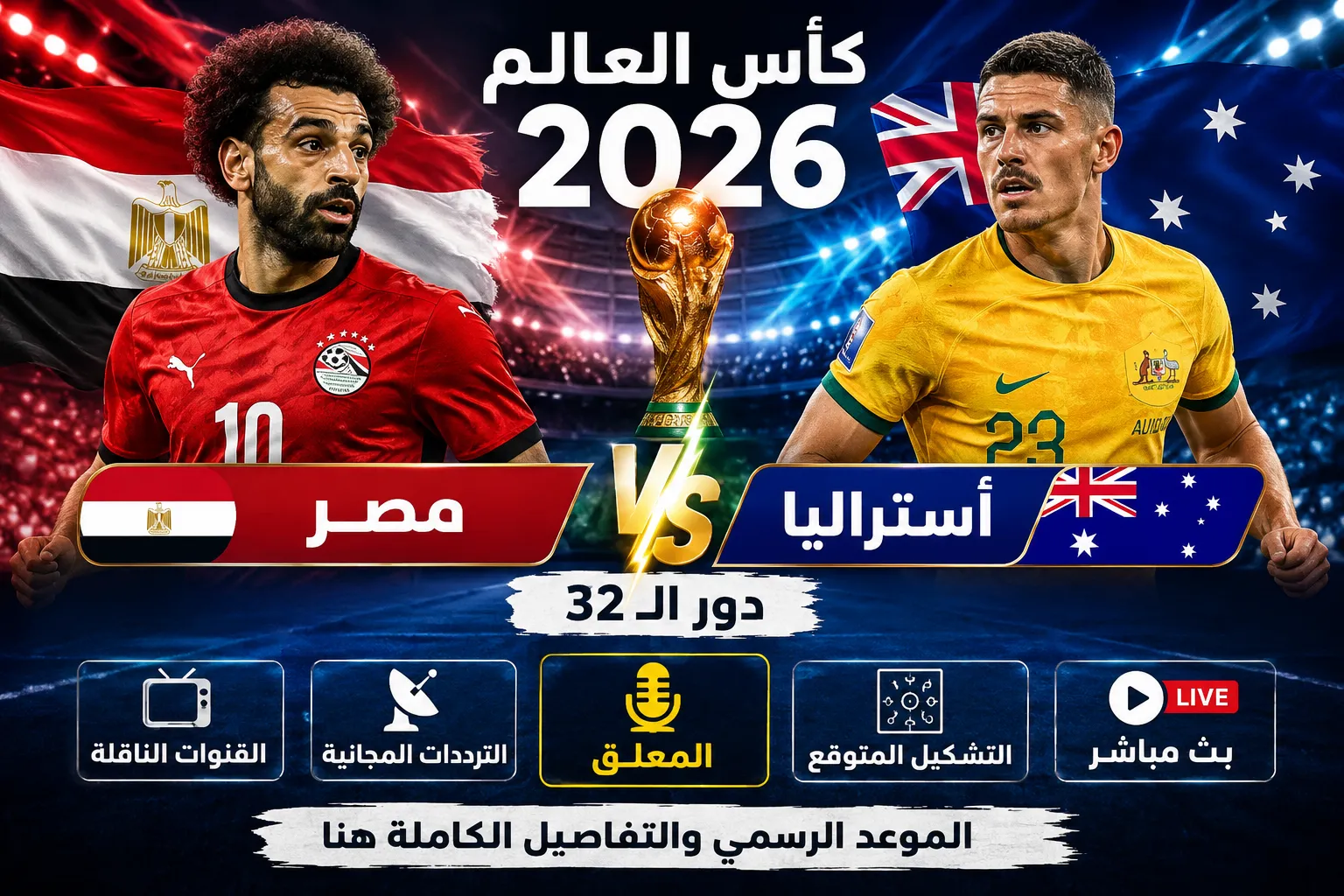 موعد مباراة مصر وأستراليا في كأس العالم 2026 والقنوات الناقلة والتشكيل المتوقع وتردد قناة beIN المفتوحة وكيفية مشاهدة اللقاء الحاسم في دور الـ32