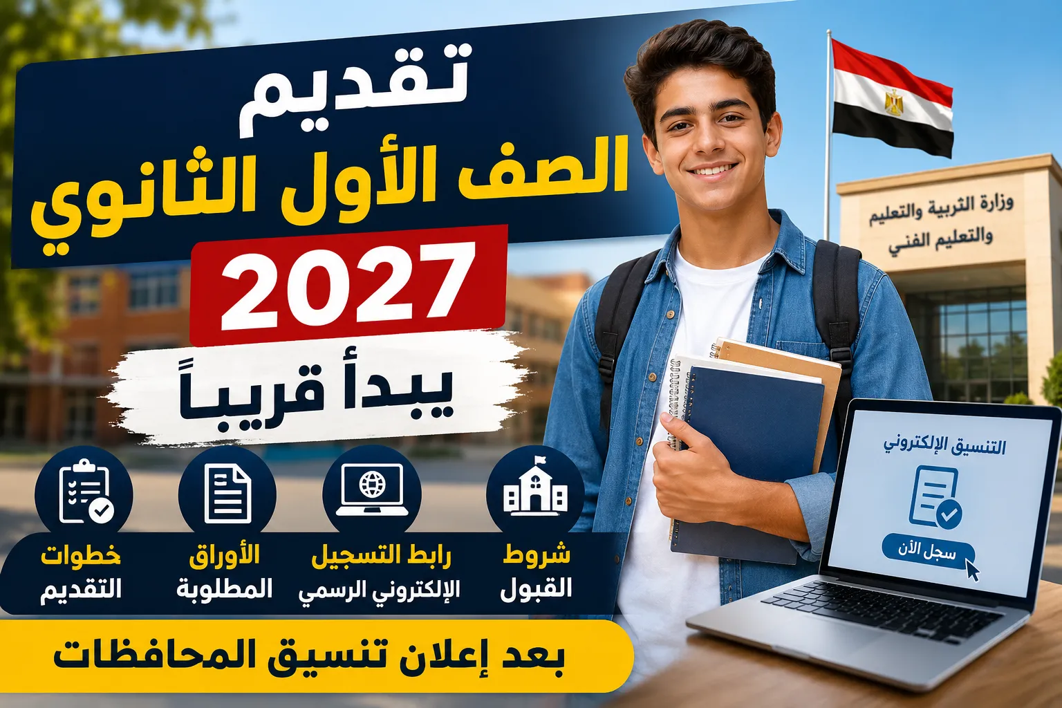 رابط تقديم الصف الأول الثانوي 2026-2027 الرسمي يبدأ الآن.. سجل عبر tansiksec.emis.gov.eg بالخطوات الكاملة وشروط القبول والأوراق المطلوبة قبل غلق باب التقديم