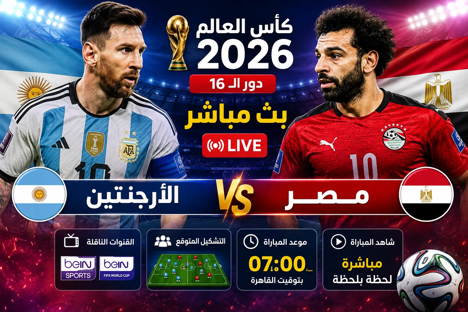بث مباشر مباراة مصر والأرجنتين اليوم في كأس العالم 2026.. القنوات الناقلة وموعد اللقاء والتشكيل الرسمي وأين يمكنني مشاهدة منتخب مصر ضد الأرجنتين في دور الـ16