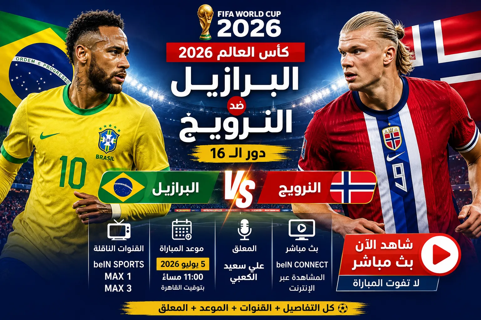 القنوات الناقلة لمباراة البرازيل ضد النرويج اليوم في كأس العالم 2026.. الموعد الرسمي والمعلق وكيفية مشاهدة البث المباشر لحظة بلحظة