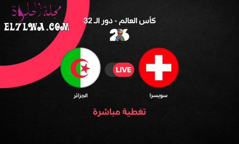 بث مباشر مباراة الجزائر ضد سويسرا اليوم في كأس العالم 2026.. التشكيل الرسمي ونتيجة اللقاء لحظة بلحظة وفرصة تاريخية لمحاربي الصحراء نحو دور الـ16