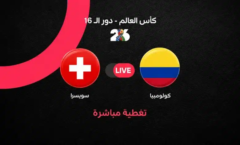 بث مباشر مباراة سويسرا وكولومبيا اليوم في كأس العالم 2026.. ملخص الشوط الأول ومجريات اللقاء لحظة بلحظة في دور الـ16