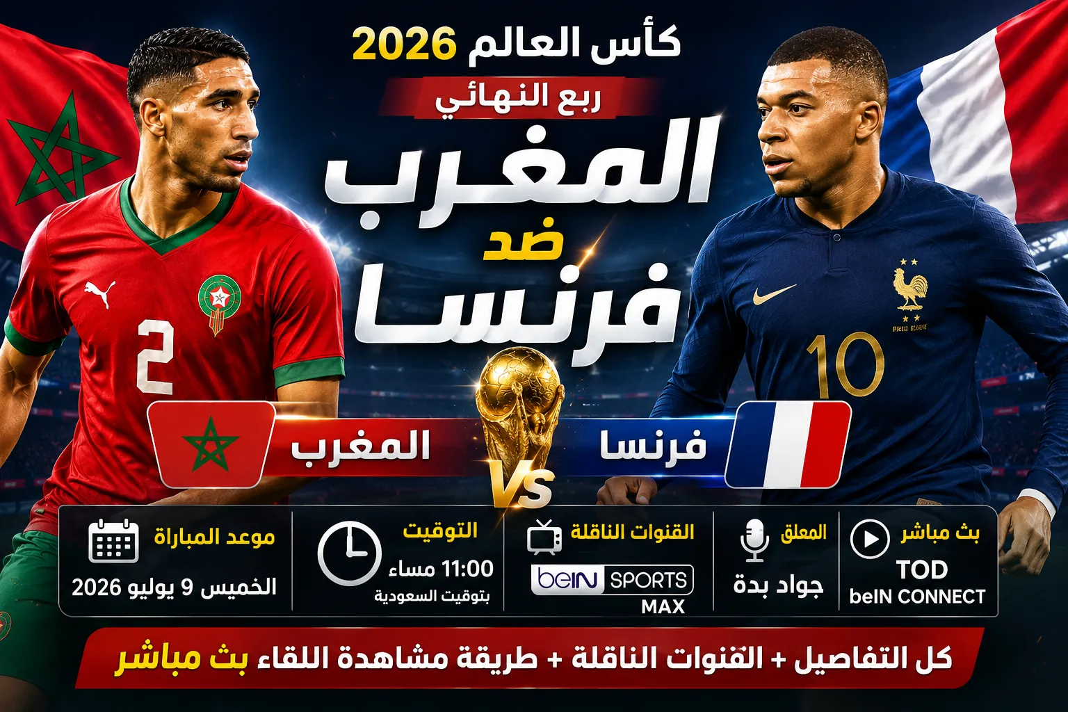 موعد مباراة المغرب ضد فرنسا في ربع نهائي كأس العالم 2026.. القنوات الناقلة وموعد المباراة والمعلق وكيفية مشاهدة اللقاء بث مباشر
