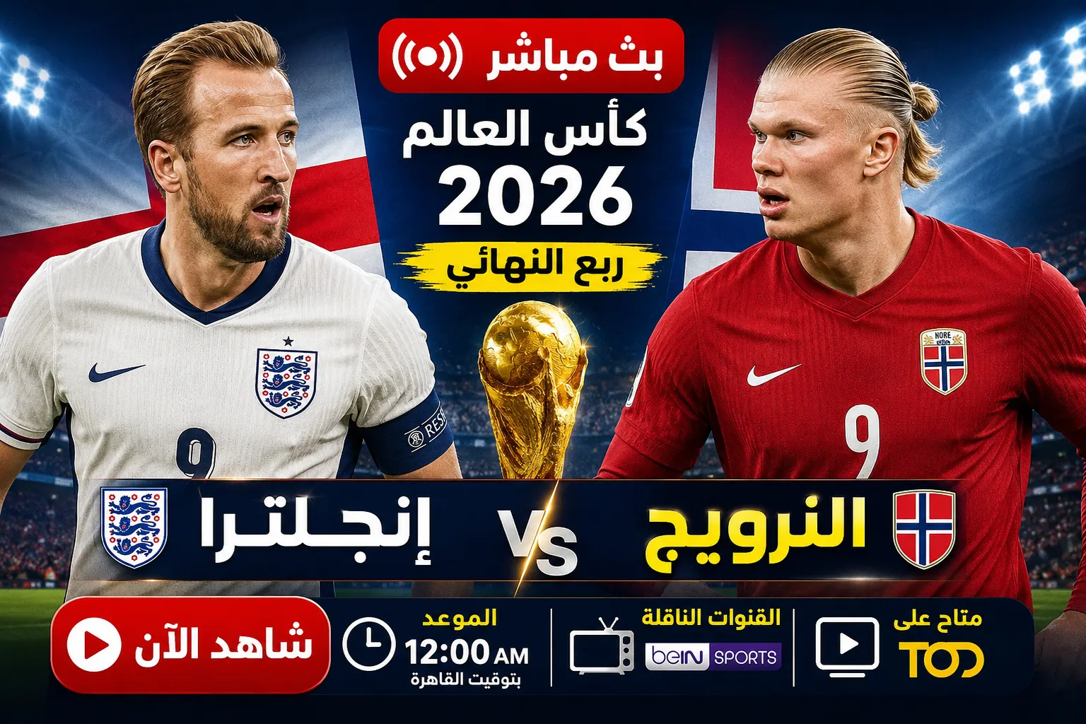 مشاهدة مباراة إنجلترا والنرويج بث مباشر اليوم في ربع نهائي كأس العالم 2026.. الموعد الرسمي والقنوات الناقلة وكل طرق متابعة اللقاء لحظة بلحظة