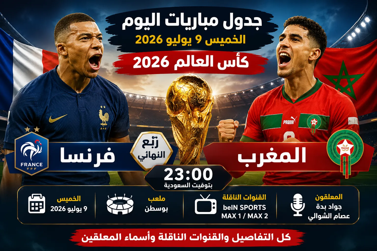 جدول مباريات اليوم الخميس 9 يوليو 2026 في كأس العالم.. موعد مباراة فرنسا والمغرب والقنوات الناقلة وأسماء المعلقين في ربع النهائي