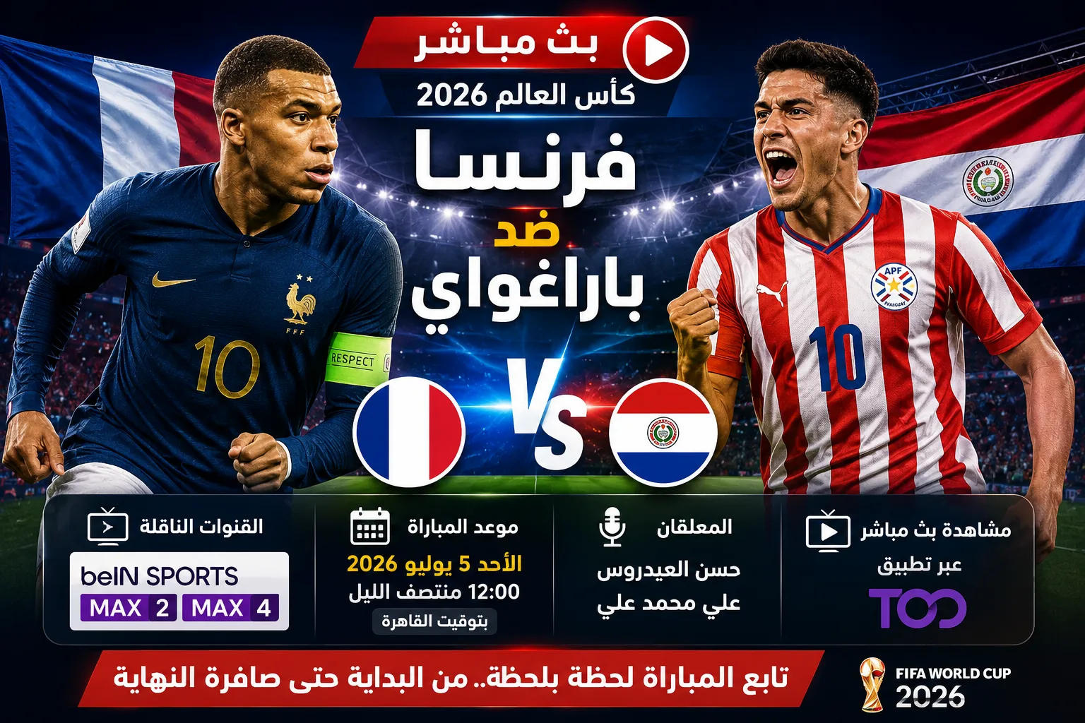 بث مباشر مباراة فرنسا ضد باراغواي اليوم في كأس العالم 2026.. القنوات الناقلة وموعد اللقاء والمعلق وكيفية مشاهدة فرنسا وباراغواي بث مباشر لحظة بلحظة