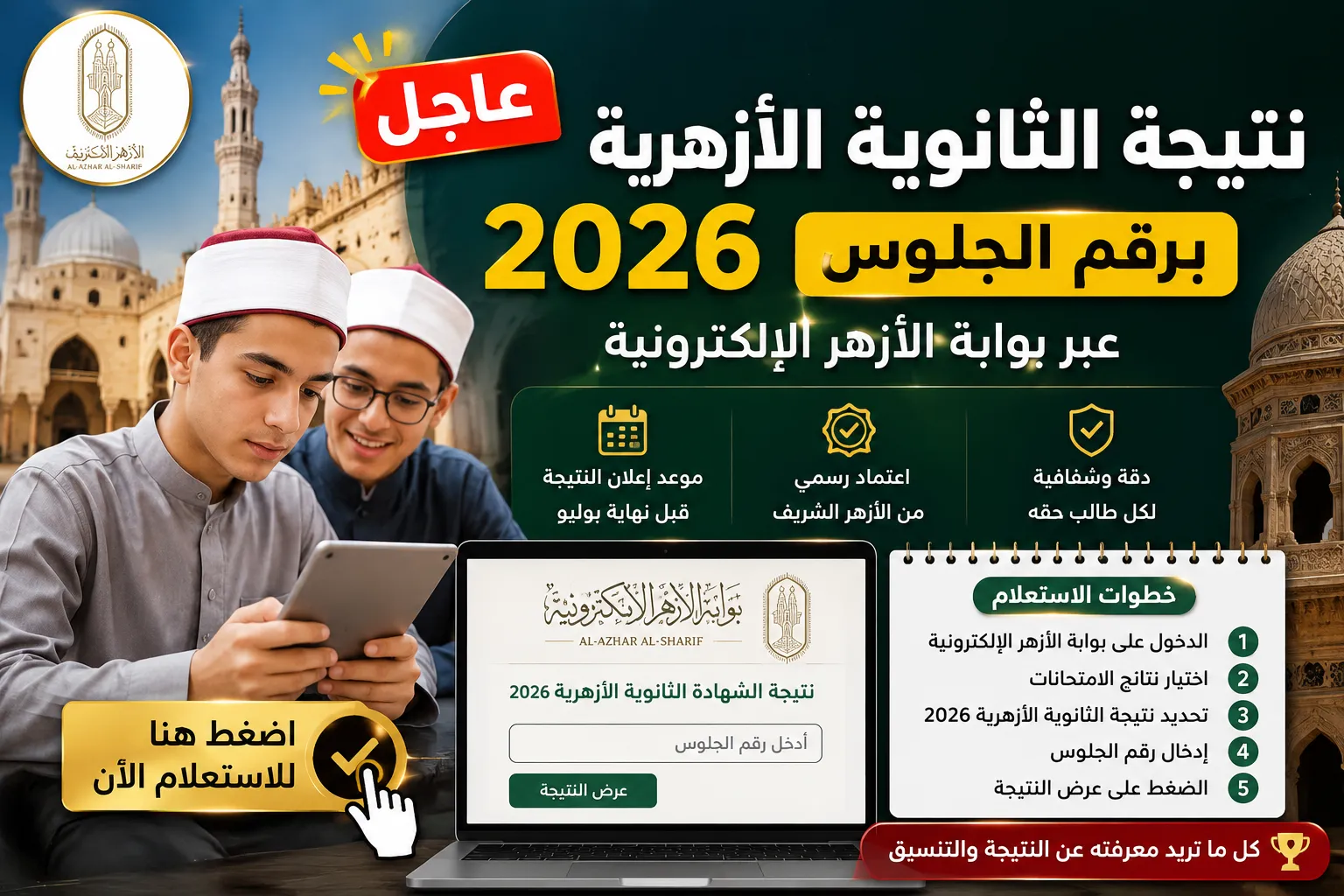 رابط نتيجة الثانوية الأزهرية 2026 برقم الجلوس عبر بوابة الأزهر الإلكترونية.. موعد إعلان النتيجة الرسمي وخطوات الاستعلام وأبرز التفاصيل قبل اعتمادها