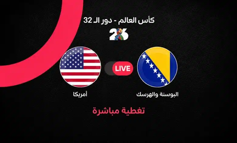 بث مباشر مباراة أمريكا ضد البوسنة والهرسك اليوم في كأس العالم 2026.. التشكيل الرسمي والقنوات الناقلة ومجريات اللقاء لحظة بلحظة في دور الـ32